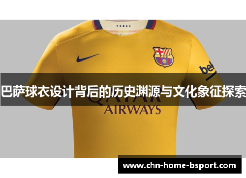 巴萨球衣设计背后的历史渊源与文化象征探索