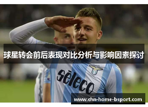 球星转会前后表现对比分析与影响因素探讨