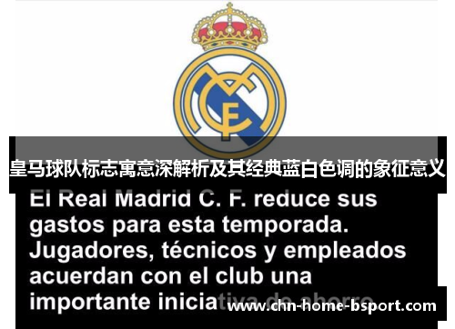 皇马球队标志寓意深解析及其经典蓝白色调的象征意义