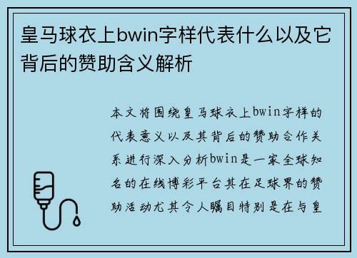 皇马球衣上bwin字样代表什么以及它背后的赞助含义解析