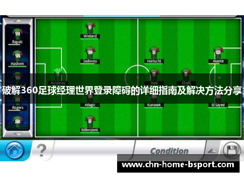 破解360足球经理世界登录障碍的详细指南及解决方法分享