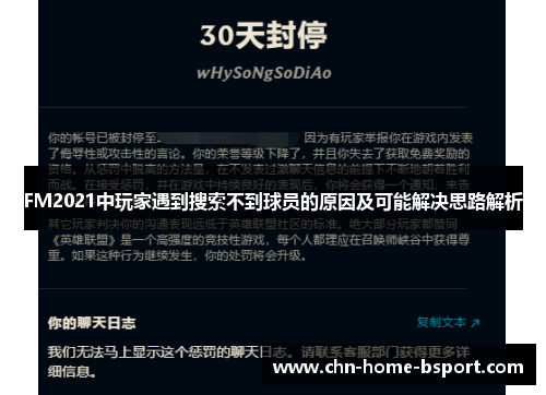 FM2021中玩家遇到搜索不到球员的原因及可能解决思路解析