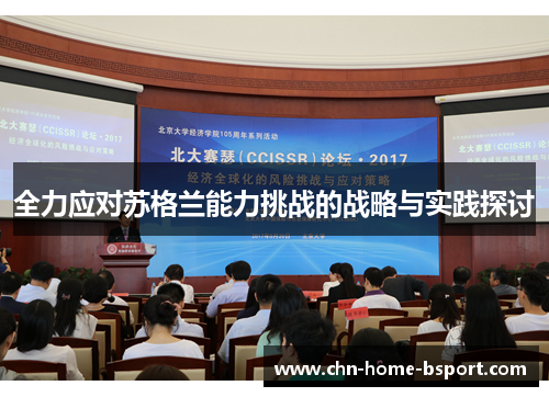 全力应对苏格兰能力挑战的战略与实践探讨