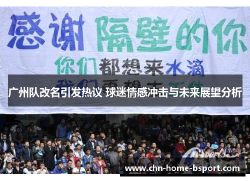 广州队改名引发热议 球迷情感冲击与未来展望分析