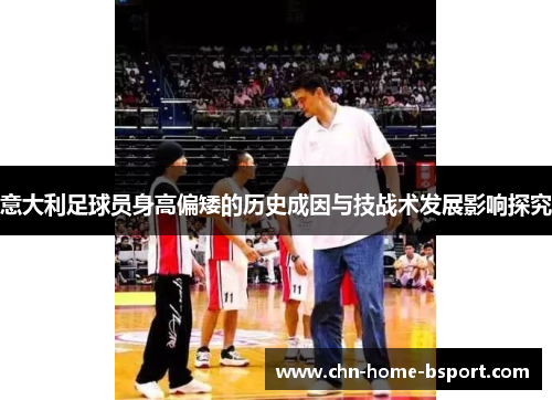 意大利足球员身高偏矮的历史成因与技战术发展影响探究