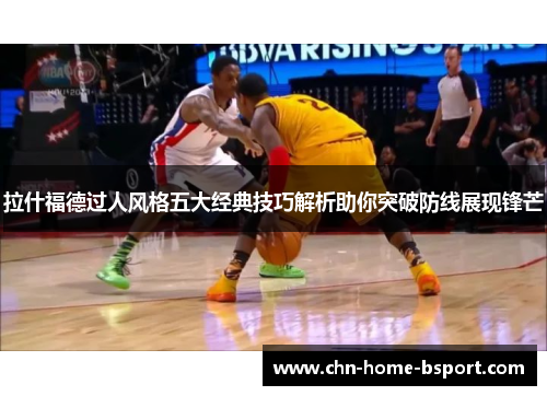 拉什福德过人风格五大经典技巧解析助你突破防线展现锋芒