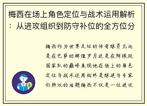 梅西在场上角色定位与战术运用解析：从进攻组织到防守补位的全方位分析