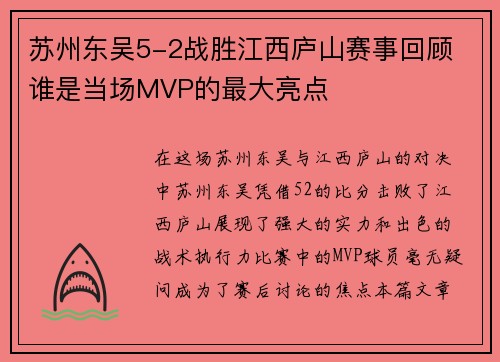 苏州东吴5-2战胜江西庐山赛事回顾 谁是当场MVP的最大亮点