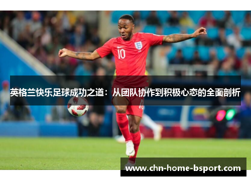 英格兰快乐足球成功之道：从团队协作到积极心态的全面剖析