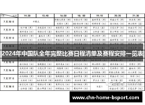2024年中国队全年完整比赛日程清单及赛程安排一览表