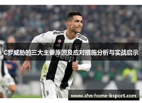 C罗威胁的三大主要原因及应对措施分析与实战启示