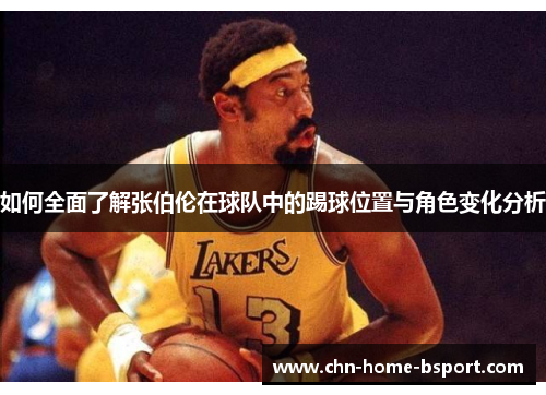 如何全面了解张伯伦在球队中的踢球位置与角色变化分析