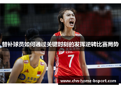 替补球员如何通过关键时刻的发挥逆转比赛局势