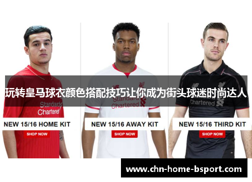 玩转皇马球衣颜色搭配技巧让你成为街头球迷时尚达人
