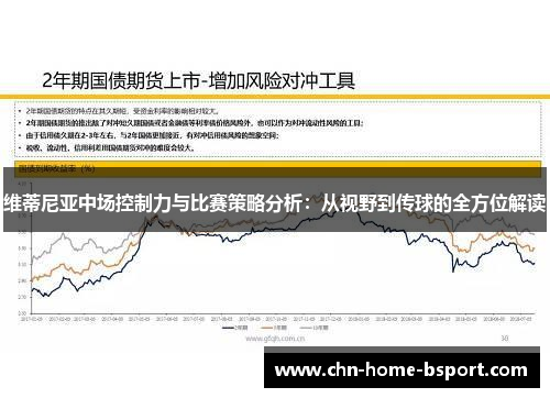 维蒂尼亚中场控制力与比赛策略分析：从视野到传球的全方位解读