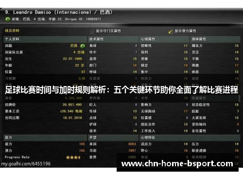 足球比赛时间与加时规则解析：五个关键环节助你全面了解比赛进程