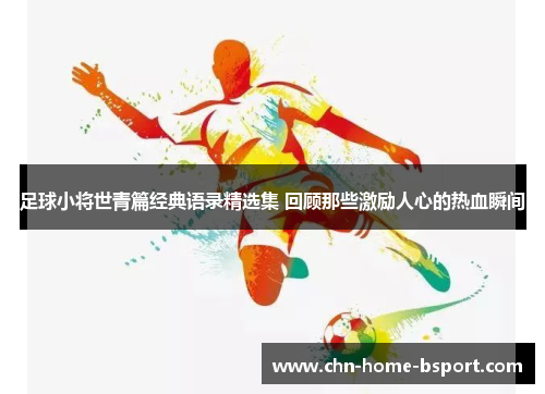 足球小将世青篇经典语录精选集 回顾那些激励人心的热血瞬间