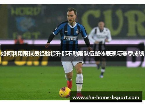 如何利用前球员经验提升那不勒斯队伍整体表现与赛季成绩