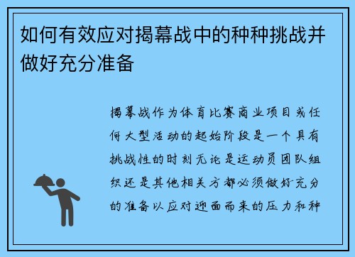 如何有效应对揭幕战中的种种挑战并做好充分准备