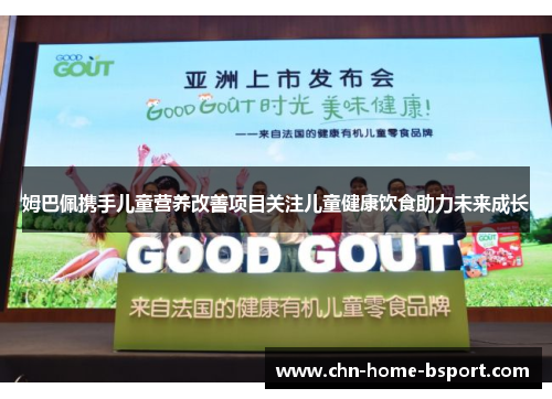 姆巴佩携手儿童营养改善项目关注儿童健康饮食助力未来成长