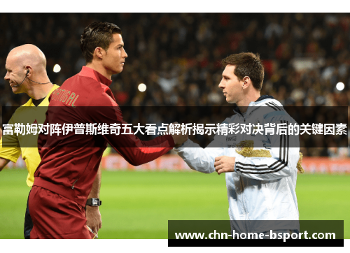 富勒姆对阵伊普斯维奇五大看点解析揭示精彩对决背后的关键因素