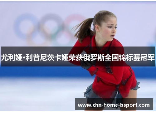 尤利娅·利普尼茨卡娅荣获俄罗斯全国锦标赛冠军