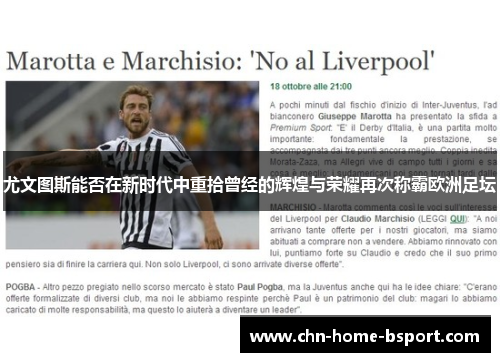 尤文图斯能否在新时代中重拾曾经的辉煌与荣耀再次称霸欧洲足坛