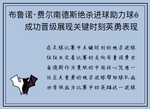 布鲁诺·费尔南德斯绝杀进球助力球队成功晋级展现关键时刻英勇表现