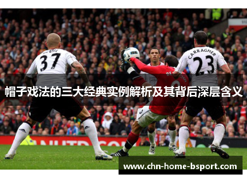 帽子戏法的三大经典实例解析及其背后深层含义