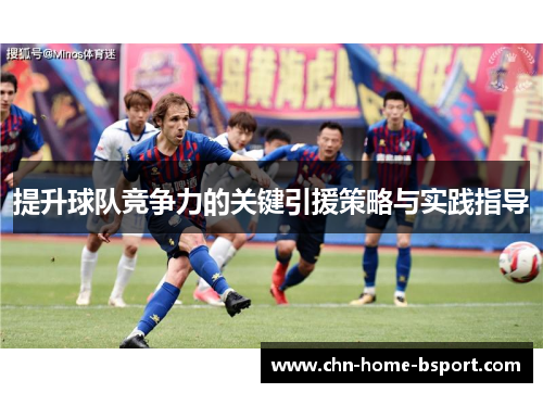 提升球队竞争力的关键引援策略与实践指导