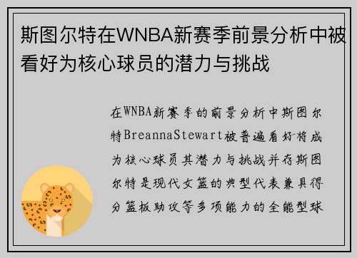 斯图尔特在WNBA新赛季前景分析中被看好为核心球员的潜力与挑战