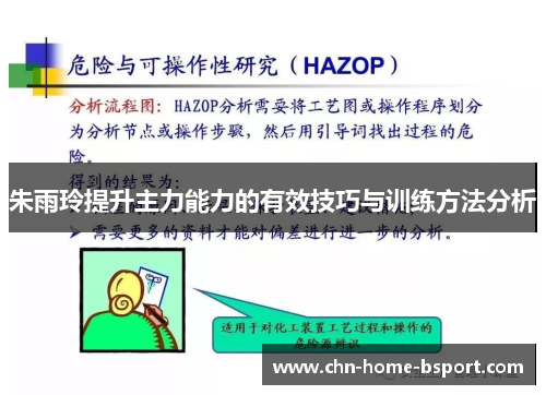 朱雨玲提升主力能力的有效技巧与训练方法分析