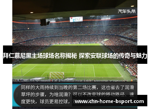 拜仁慕尼黑主场球场名称揭秘 探索安联球场的传奇与魅力