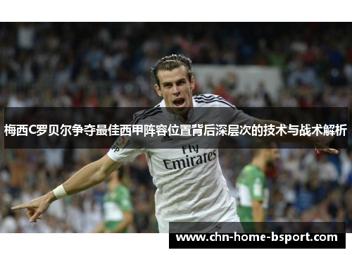 梅西C罗贝尔争夺最佳西甲阵容位置背后深层次的技术与战术解析