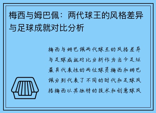 梅西与姆巴佩：两代球王的风格差异与足球成就对比分析