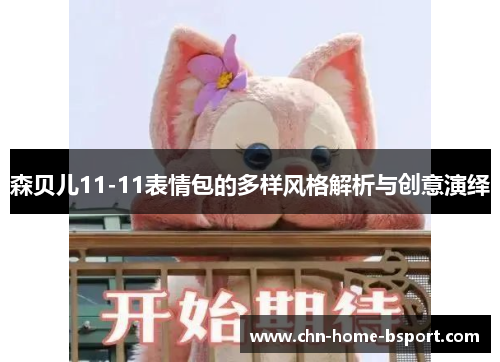 森贝儿11-11表情包的多样风格解析与创意演绎