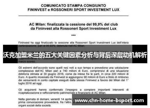 沃克加盟米兰的五大关键因素分析与背后深层动机解析