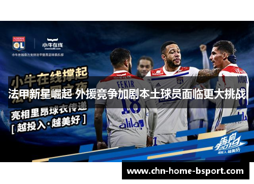 法甲新星崛起 外援竞争加剧本土球员面临更大挑战