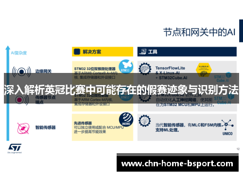 深入解析英冠比赛中可能存在的假赛迹象与识别方法