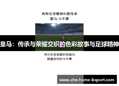 皇马：传承与荣耀交织的色彩故事与足球精神