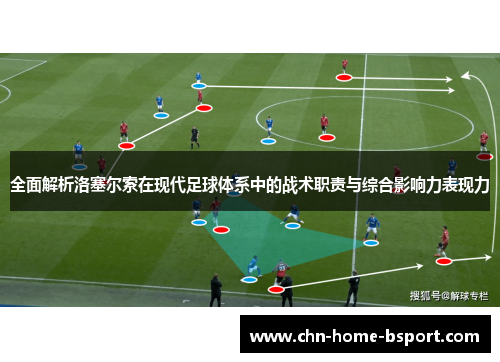 全面解析洛塞尔索在现代足球体系中的战术职责与综合影响力表现力