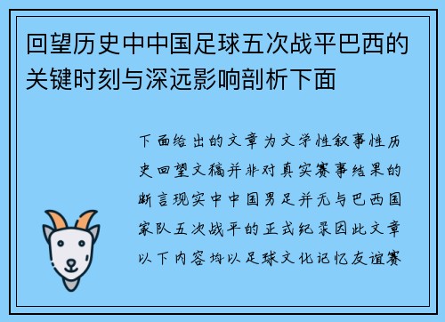 回望历史中中国足球五次战平巴西的关键时刻与深远影响剖析下面