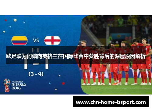 欧足联为何偏向英格兰在国际比赛中获胜背后的深层原因解析