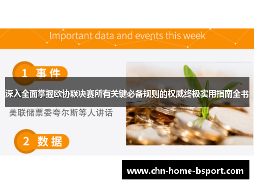 深入全面掌握欧协联决赛所有关键必备规则的权威终极实用指南全书