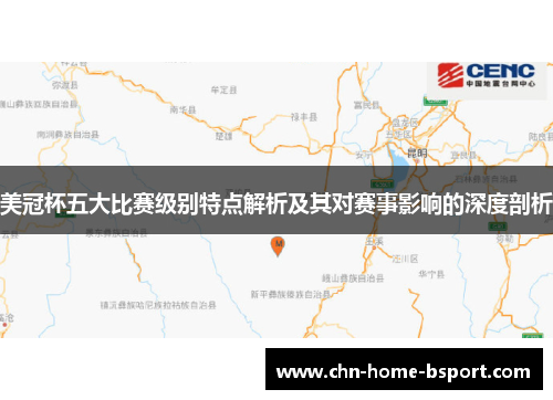 美冠杯五大比赛级别特点解析及其对赛事影响的深度剖析
