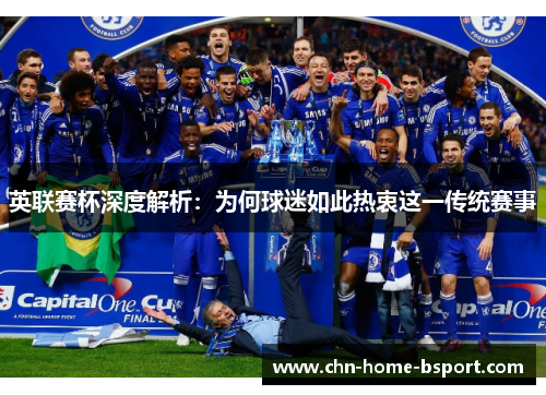 英联赛杯深度解析：为何球迷如此热衷这一传统赛事