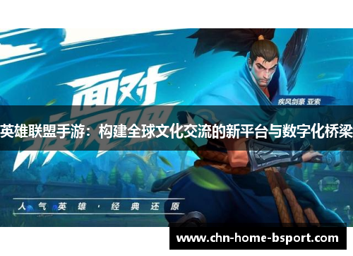 英雄联盟手游：构建全球文化交流的新平台与数字化桥梁