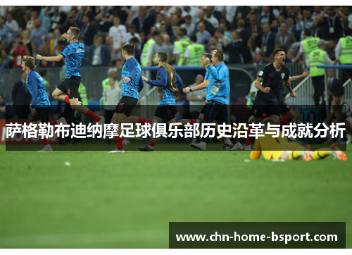 萨格勒布迪纳摩足球俱乐部历史沿革与成就分析