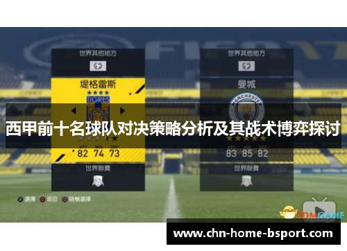 西甲前十名球队对决策略分析及其战术博弈探讨