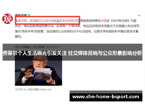 费基尔个人生活曝光引发关注 社交媒体反响与公众形象影响分析